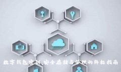数字钱包密钥：安全存储与管理的终极