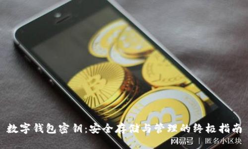 数字钱包密钥：安全存储与管理的终极指南