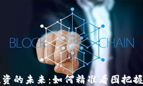 
虚拟币投资的未来：如何精准看图把握市场动向