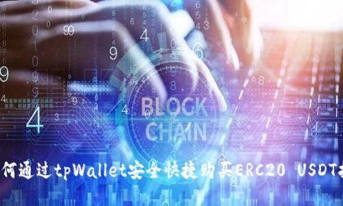  如何通过tpWallet安全快捷购买ERC20 USDT指南