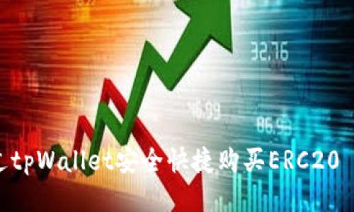  如何通过tpWallet安全快捷购买ERC20 USDT指南