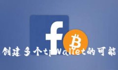 在手机上创建多个tpWallet的可能性与限