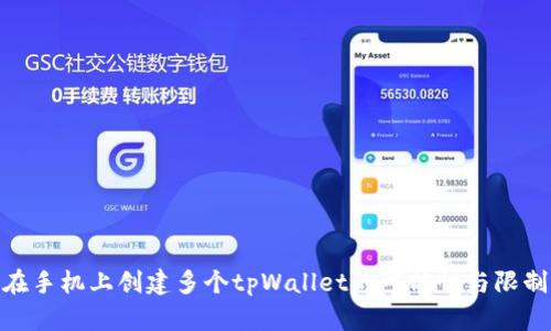 在手机上创建多个tpWallet的可能性与限制