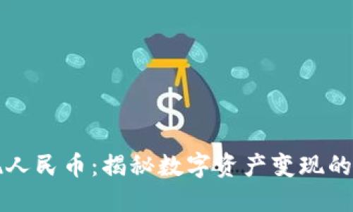 虚拟币套现人民币：揭秘数字资产变现的流程与策略