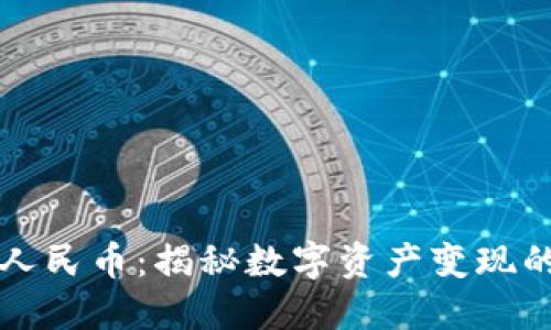 虚拟币套现人民币：揭秘数字资产变现的流程与策略