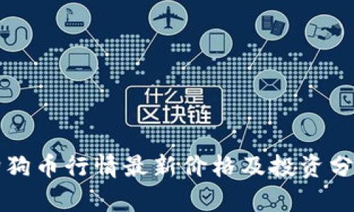狗狗币行情最新价格及投资分析