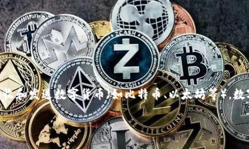 虚拟币钱包通常被称为“数字钱包”、“加密钱包”或“虚拟货币钱包”。这些钱包用于存储、接收和发送数字货币（如比特币、以太坊等）。数字钱包可以是软件程序、移动应用或硬件设备，确保用户能够安全地管理他们的加密资产。

如果您需要更多关于电子游戏币钱包的详细信息或指导，请随时告知！