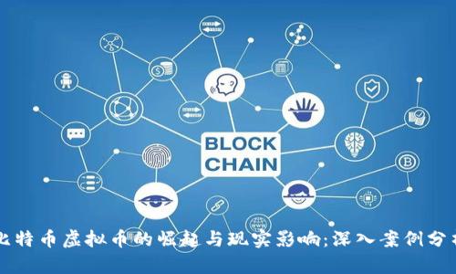 比特币虚拟币的崛起与现实影响：深入案例分析