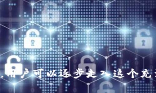    数字货币钱包全攻略：从入门到精通的视频教学  / 
 guanjianci  数字货币, 钱包教程, 投资安全  /guanjianci 

引言
在数字化时代，数字货币已经逐渐成为一种新的交易方式，无论是投资还是日常消费，数字货币都在不断地融入我们的生活。而其中，数字货币钱包则是管理数字资产的基础工具。对于许多人来说，如何安全有效地使用数字货币钱包可能是个难题。因此，我们制作了这一系列视频，以便帮助投资者从入门到精通，掌握数字货币钱包的使用技巧及注意事项。

数字货币钱包的种类
在深入了解数字货币钱包的使用之前，我们首先来看看数字货币钱包的种类。数字货币钱包主要分为以下几种：

ul
    listrong热钱包：/strong热钱包是指联网的数字货币钱包，包括电脑客户端、手机APP等。优点是使用方便，随时可以进行数字货币的存取，但缺点是相对于冷钱包，其安全性较低。/li
    listrong冷钱包：/strong冷钱包是指不联网的数字货币钱包，通常是硬件设备或纸质钱包。冷钱包安全性高，不容易受到黑客攻击，但使用较为不便。/li
    listrong桌面钱包：/strong桌面钱包是运行在个人计算机上的软件钱包，具有较高的安全性，但如果计算机遭受到病毒感染，则可能导致资产丢失。/li
    listrong移动钱包：/strong移动钱包是专为手机设计的，方便随时随地管理数字资产，但其安全性要依赖于手机的安全性。/li
    listrong在线钱包：/strong在线钱包是由第三方平台提供的数字货币存储服务，虽然方便，但用户需要对平台的安全性有所考量。/li
/ul

如何选择合适的钱包
选择合适的钱包对于保障数字资产的安全至关重要。在选择钱包时，我们可以考虑以下几个因素：

ul
    listrong安全性：/strong这是选择钱包时最重要的因素。目前，冷钱包被广泛认为是最安全的选择，但也需要对热钱包中的资产采取必要的安全措施。/li
    listrong使用便捷性：/strong如果你是频繁交易的用户，可以选择热钱包，但要确保选择一些知名和安全性高的应用。/li
    listrong支持的币种：/strong不同的钱包可能支持不同类型的数字货币，确保你选择的钱包能够支持你想要存储的币种。/li
    listrong备份和恢复:/strong选择能够进行备份和恢复操作的钱包，确保即使在丢失设备的情况下，也能全面找回你的资产。/li
/ul

视频教学内容概述
在我们的数字货币钱包教学视频中，我们将详细解释如何安装、使用和安全管理不同类型的钱包，包括：

ul
    li如何安装热钱包和冷钱包的详细步骤/li
    li如何创建安全的密码并进行双重认证/li
    li如何备份和恢复钱包资产/li
    li如何安全地进行转账及管理交易记录/li
    li如何防止常见的网络诈骗及风险/li
/ul

问题与解答

问题一：如何安全地管理数字货币钱包？
管理数字货币钱包的安全性至关重要，以下是一些有效的管理策略：

ul
    listrong使用强密码：/strong确保你为钱包设置一个足够复杂的密码，最好是使用字母、数字和特殊字符的组合。/li
    listrong启用双重认证：/strong许多钱包和交易平台都提供双重认证功能，激活后可大大增加账户的安全性。/li
    listrong及时更新软件：/strong确保你使用的钱包软件是最新版本，厂商的更新往往包含重要的安全补丁。/li
    listrong不要随便点击链接：/strong网络钓鱼是常见的诈骗手段，确保只从官方渠道访问钱包。/li
    listrong定期备份钱包：/strong需要定期备份钱包以防止丢失资产，备份时要注意保管好助记词和私钥。/li
/ul

通过实施这些措施，我们可以显著提高数字货币钱包的安全性。此外，多使用冷钱包存储大额资产，只有在短期内需要用到热钱包进行交易时，才使用热钱包，这也是一种有效的管理策略。

问题二：数字货币市场的风险有哪些？
数字货币市场虽然潜力巨大，但也伴随着很多风险，其中主要包括：

ul
    listrong市场波动：/strong数字货币价格波动剧烈，投资者可能在短时间内遭受重大损失，尤其是做短期交易时。/li
    listrong安全风险：/strong由于数字货币的去中心化，钱包和交易所的安全性关系到用户资产的安全，黑客攻击时有发生。/li
    listrong监管风险：/strong不同国家和地区的监管政策不同，公司和用户需随时关注政策动态，以避免合规风险。/li
    listrong心理因素：/strong市场投资不仅受经济因素影响，还受心理因素作用，容易导致非理性决策。/li
/ul

因此，在进行数字货币投资之前，投资者应充分了解市场，认真评估自己的风险承受能力，并制定相应的投资策略。这既涉及到选择合适的钱包，也包括选择适合自己的投资方式。

问题三：如何正确进行交易？
进行数字货币交易时，需要遵循一些基本原则和步骤：

ul
    listrong选择交易所：/strong选择知名度高、安全性强的交易所进行交易，确保交易的公平性和透明度。/li
    listrong注意交易手续费：/strong不同交易所的手续费差异较大，合理评估费用将影响投资回报。/li
    listrong设置止损和止盈：/strong在进行每笔交易前，设置好止损和止盈点，以帮助自己控制风险。/li
    listrong谨慎选择交易时机：/strong观察市场动向，选择合适的时机入场和出场，避免盲目跟风。/li
    listrong维护好交易记录：/strong保存好每笔交易记录，以便后续分析和总结。/li
/ul

交易不仅仅是一门技术，更是一个长期学习的过程。成功的交易者往往是不断学习、反思和调整策略的人。因此，保持良好的学习态度和理性分析的能力是非常重要的。

问题四：如何识别和防范数字货币诈骗？
在数字货币的世界中，诈骗事件屡见不鲜，因此学会识别并防范诈骗是每个用户必须掌握的技能：

ul
    listrong非正规投资项目：/strong任何承诺高额回报的项目都应该引起警惕，尤其是没有实体支持的虚拟投资。/li
    listrong钓鱼网站：/strong避免访问不明链接，确保用户访问的网站是官方且安全的，以防泄露私钥和账户信息。/li
    listrong忽悠式营销：/strong警惕那些以高额回报为诱惑，进行频繁推广的营销策略。/li
    listrong社交媒体谣言：/strong在社交媒体上获取的信息需要甄别，尽量依靠官方信息和渠道。/li
    listrong双重认证：/strong所有能够提供双重认证的钱包和交易平台应优先选择，以增加账户安全性。/li
/ul

通过增强警惕性、保持信息敏感度，我们可以大大降低遭遇诈骗的风险。此外，积极参与相关知识的学习，了解数字货币的运作规则，也有助于识别潜在的风险。

结论
对于数字货币的用户来说，掌握如何安全有效地管理钱包、了解交易的基本原则、识别市场风险以及防范诈骗，都是至关重要的。通过我们的数字货币钱包视频教学，用户可以逐步走入这个充满潜力的新领域，学会如何在保障资产安全的前提下，享受数字货币带来的便利和机遇。希望每一位用户都能够在数字货币之路上行稳致远，收获丰厚的回报。