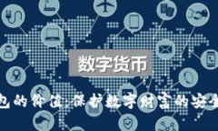 加密钱包的价值：保护数字财富的安全