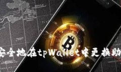 如何安全地在tpWallet中更换助记词？