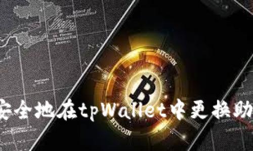 如何安全地在tpWallet中更换助记词？