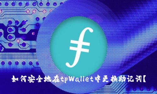 如何安全地在tpWallet中更换助记词？
