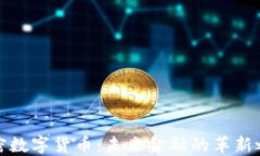 解密数字货币：未来金融的革新之路