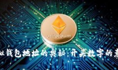 : 探索虚拟钱包地址的奥秘：开头数字