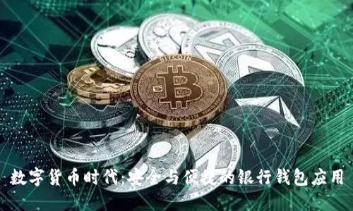 数字货币时代：安全与便捷的银行钱包应用