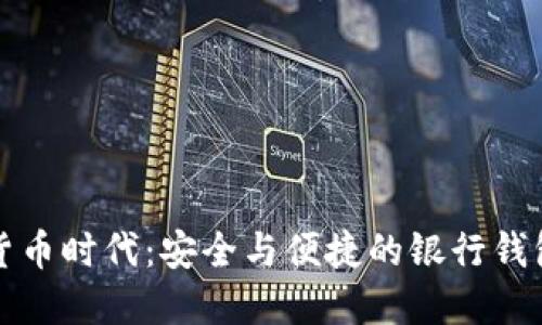 数字货币时代：安全与便捷的银行钱包应用