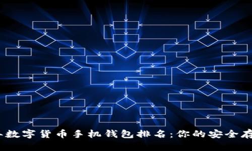 2023年数字货币手机钱包排名：你的安全存储选择