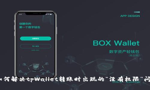 :如何解决tpWallet转账时出现的“没有权限”问题