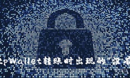 :如何解决tpWallet转账时出现的“没有权限”问题