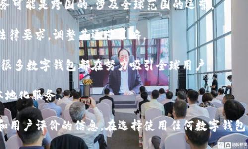 tpWallet 是一款数字钱包应用，主要用于加密货币的存储和交易。虽然它在国内得到了广泛的使用和关注，但其具体的开发和运营团队以及公司注册地址可能并不完全局限于中国，因此很难简单地把它归类为“国内的”或“国外的”。

对于数字钱包这一领域，尤其是涉及加密货币的，这里有几个需要注意的点：

1. **跨国运营**：许多加密货币相关的公司和应用，虽然在某个特定国家有大量用户，但其业务可能是跨国的，涉及全球范围的运营。

2. **法规环境**：各国对加密货币的监管政策不同，tpWallet及其团队可能根据不同国家的法律要求，调整其运营策略。

3. **用户基础**：虽然tpWallet在中国拥有较大的用户群，但随着全球加密货币市场的扩展，很多数字钱包都在努力吸引全球用户。

4. **Localization（本地化）**：为了更好地服务中国用户，tpWallet可能会加强中文支持和本地化服务。

如果你对tpWallet感兴趣，可以查阅其官方网站或相关社群，了解更多关于其功能、应用场景和用户评价的信息。在选择使用任何数字钱包时，用户应仔细考虑其安全性、易用性以及是否符合自己的需求。