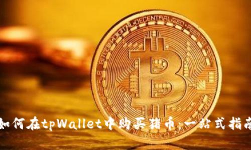 如何在tpWallet中购买猪币：一站式指南