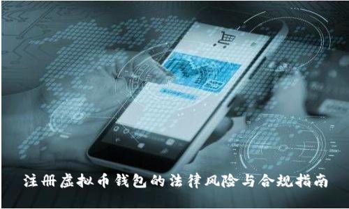 注册虚拟币钱包的法律风险与合规指南