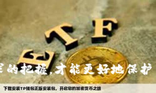 加密货币钱包的英文缩写通常是“Wallet”。

### 介绍加密货币钱包的重要性和功能

随着加密货币的迅猛发展，越来越多的人开始关注并投资虚拟货币。在这个过程中，加密货币钱包作为一个重要的工具，显得尤为重要。加密货币钱包是一个软件程序，允许用户存储和管理他们的数字资产，消费者可以通过钱包来发送和接收加密货币。

#### 钱包的种类

加密货币钱包通常分为两种主要类型：热钱包和冷钱包。热钱包是指直接连接到互联网的钱包，方便实时交易；而冷钱包则是指离线存储的设备或服务，更加安全，通常用于长期存储。

#### 钱包的功能

加密货币钱包的主要功能包括：

1. **存储资产**：用户可以通过钱包存储各种类型的加密货币，包括比特币、以太坊等。
   
2. **发送和接收资金**：用户可以轻松地通过钱包发送和接收加密货币，只需输入对方的钱包地址即可。

3. **交易记录管理**：大多数钱包提供了交易记录的功能，方便用户查看自己的收支情况。

4. **安全保护**：许多钱包提供多种安全措施，如双重认证和私钥加密，来保护用户的资金安全。

### 相关问题探讨

#### 问题一：如何选择适合自己的加密货币钱包？

选择适合自己的加密货币钱包是每个投资者的重要课题。首先，用户需要考虑他们的需求是什么。对于频繁交易的用户，热钱包可能更为适合，因为它们提供了更高的便利性和时效性。而对于那些希望长期保存其投资的用户，冷钱包则会更加安全。此外，钱包的信誉、安全性和功能也是选择时需要重点考虑的方面。用户可以参考业界口碑、使用者评价和 wallet 的历史数据等来判断其安全性和实用性。

另一个需要考虑的因素是钱包支持的加密货币类型。不同的钱包可能只支持某些特定的加密货币，用户应该根据自己持有的资产类型去选择合适的产品。此外，用户体验也是一个重要的考虑因素，选择界面友好且易上手的产品往往能提高使用的便捷性。

最后，用户应当关注钱包的备份和恢复功能。一个好的钱包应该提供方便的备份机制，以防止因设备损坏或丢失而导致资金损失。

#### 问题二：加密货币钱包的安全性如何保证？

安全性是加密货币钱包的重要特性之一。为了保护用户资产不被盗取，钱包应当具备多种安全措施。首先是私钥管理，私钥是用户访问和管理其加密货币的唯一钥匙，是至关重要的安全因素。用户应该保持私钥的私密性，密码学原理要求私钥不得泄露。

其次，双重认证（2FA）是一种常用的安全保护措施。通过要求用户在登录或进行重要操作时提供第二重验证，能够显著提高安全性。此外，一些高级钱包还支持多重签名技术，即需要多个用户的签名才能完成交易，这样可以防止单点故障。

加密货币钱包的软件版本更新也十分重要，开发者会不断修复漏洞和加强安全性。因此，用户应当定期检查自己所使用的钱包软件的最新版本，并及时进行更新。同时，为了增强安全性，用户还应考虑使用硬件钱包，这种方式将私钥存储在物理设备上，避免因网络攻击而导致的损失。

#### 问题三：加密货币钱包的转账费用如何计算？

加密货币钱包在进行交易转账时，通常需要支付一定的费用，以便将交易信息记录在区块链上。转账费用的高低与多种因素有关，主要包括网络拥堵情况、交易的复杂度以及所选择的交易优先级等。

网络拥堵时，通常会导致交易费用上涨。这是因为区块链中的每一笔交易都需要矿工进行打包确认，矿工倾向于优先处理费用更高的交易。因此，当网络忙碌时，用户可能需要支付更高的费用来确保交易能够更快地被确认。

选择交易的优先级也会影响费用。一些加密货币钱包允许用户自主设置费用，例如设定低、中、高等不同档次以匹配所需速度。

此外，一些钱包提供费率计算工具，可以帮助用户在发送交易前评估所需的费用，并提供推荐的费用标准以确保交易能及时完成。

总之，用户在使用加密货币钱包进行转账时，应当事先了解费用的影响因素，以便做出合理的费用设置。

#### 问题四：加密货币钱包未来发展的趋势是什么？

加密货币钱包的未来发展有着广阔的前景。随着区块链技术的不断成熟和加密货币市场的逐步扩大，加密货币钱包的功能和应用场景都在不断丰富。

首先，随着DeFi（去中心化金融）和NFT（非同质化代币）等新兴领域的发展，钱包将不再仅仅是存储工具，而是将成为用户参与各种金融活动的基础设施。未来的加密货币钱包可能集成更多的金融服务，如贷款、兑换、保险等，用户能够在钱包中直接进行多种金融操作。

其次，用户体验将成为未来钱包发展中不可忽视的重点。随着市场对钱包功能的要求越来越高，提供更加友好的用户界面的钱包将更受青睐。未来，有可能会出现集成了人工智能技术的智能钱包，能够根据用户的交易习惯和风险偏好自动提供建议。

安全性将依然是加密货币钱包发展的核心。随着技术的不断演进，未来的钱包可能会采用更为先进的加密技术与多层次的身份验证机制，以保障用户资产的安全。

最后，法规的变化也将对加密货币钱包的发展带来新的机遇与挑战。各国的监管政策将影响钱包的发展方向，合规性将成为钱包服务的重要考量标准。

### 总结

加密货币钱包在不断发展的过程中，与用户的需求紧密相连。随着技术与市场的变化，钱包的功能与安全性也在不断提升，用户在选择和使用钱包时，当加强对市场信息的关注与对自身需求的把握，才能更好地保护自己的资产。未来，随着区块链技术的普及与应用，加密货币钱包必将面临更多的机遇与挑战。