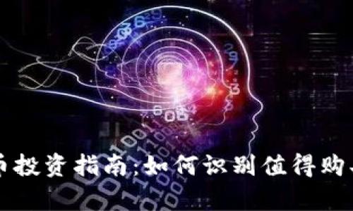 tpWallet新币投资指南：如何识别值得购买的数字资产