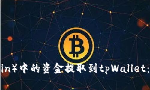 如何将混合钱包（Mixin）中的资金提取到tpWallet：详细教程与注意事项