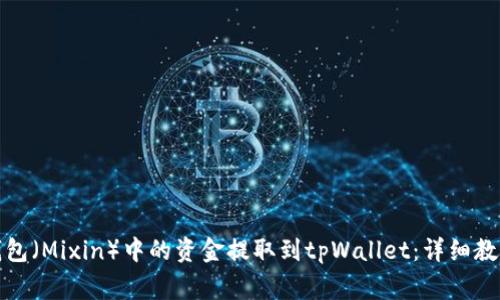 如何将混合钱包（Mixin）中的资金提取到tpWallet：详细教程与注意事项