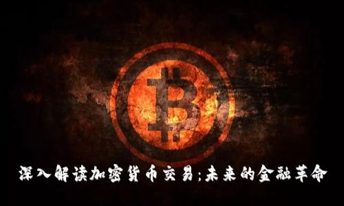 深入解读加密货币交易：未来的金融革命
