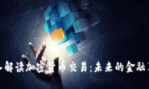 深入解读加密货币交易：未来的金融革命