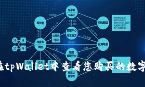 如何在tpWallet中查看您购买的数字货币？