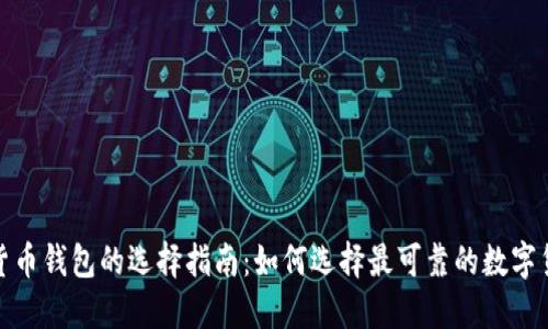 : 数字货币钱包的选择指南：如何选择最可靠的数字货币钱包