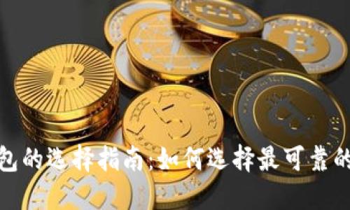 : 数字货币钱包的选择指南：如何选择最可靠的数字货币钱包