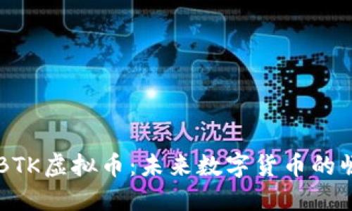 深入了解BTK虚拟币：未来数字货币的崛起与潜力