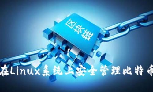 如何在Linux系统上安全管理比特币钱包