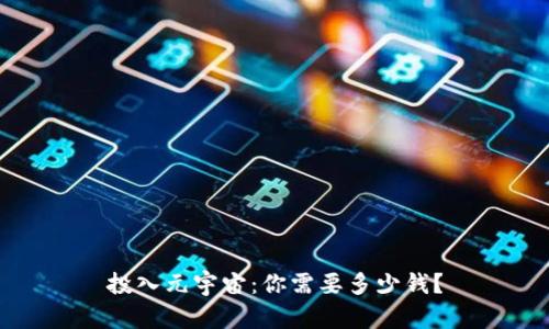 投入元宇宙：你需要多少钱？