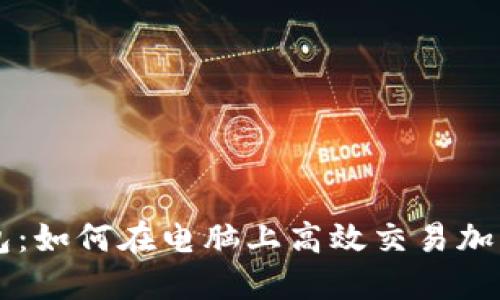TP钱包：如何在电脑上高效交易加密货币