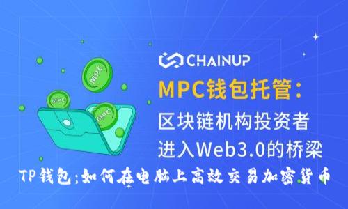 TP钱包：如何在电脑上高效交易加密货币