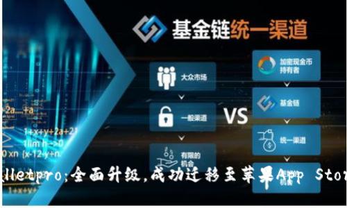 tpWalletpro：全面升级，成功迁移至苹果App Store版！