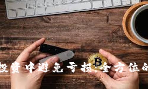 如何在虚拟币投资中避免亏损：全方位的风险管理策略