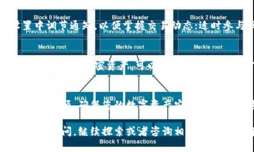   如何在tpWallet中顺利添加比特币？ / 
 guanjianci 比特币, tpWallet, 加密货币 /guanjianci 

随着加密货币的普及，越来越多的人开始使用数字钱包来管理他们的资金。在众多的钱包选择中，tpWallet因其安全性和用户友好的操作界面而受到欢迎。本文将详细介绍如何在tpWallet中添加比特币，包括步骤、注意事项以及一些相关问题的解答。

一、tpWallet简介
tpWallet是一款多功能数字钱包，支持多种类型的加密货币，包括比特币、以太坊和其他主流数字资产。它在安全性、易用性和交易速度方面做得非常出色，特别适合新手用户。tpWallet还提供了相应的移动应用，使得用户能够随时随地管理他们的资金。

二、在tpWallet中添加比特币的步骤
添加比特币到tpWallet中并不复杂，以下是详细步骤：

h4步骤一：下载并安装tpWallet/h4
首先，您需要从官方网站或应用商店下载tpWallet。如果您使用的是安卓设备，可以在Google Play商店找到；如果您是iOS用户，则可以在App Store中搜索。下载完成后，根据提示完成安装。

h4步骤二：创建或导入钱包/h4
打开tpWallet后，您可以选择创建一个新钱包或导入现有的钱包。如果您是新用户，建议选择创建新钱包。在创建过程中，系统会生成一个助记词，请妥善保管，不要与任何人分享。

h4步骤三：获取比特币地址/h4
成功创建钱包后，您将进入主界面。在这里，找到“接收”或“收款”按钮，点击后可以看到您的比特币地址。这通常是一个长串字符串，您可以选择复制这个地址，或者使用二维码进行接收。

h4步骤四：转账比特币/h4
如果您已有其他钱包或交易所中的比特币，只需将其转账到您的tpWallet地址即可。在输入转账地址时，请确保复制粘贴正确。建议先小额转账以确保地址无误。

h4步骤五：确认交易/h4
一旦发送比特币，您可以在tpWallet中查看交易记录以确认交易状态。一般情况下，交易会在几分钟至数小时内确认，具体时间取决于网络拥堵状况。

三、添加比特币的注意事项
在将比特币添加到tpWallet时，以下几点需要特别注意：

h41. 保护好助记词/h4
助记词是您钱包的“钥匙”，丢失后将无法恢复钱包中的资金。因此，请务必将其保存在安全的地方，不要分享给任何人。

h42. 检查转账地址/h4
在进行比特币转账时，建议仔细检查目标地址。任何错误都可能导致资金永久丢失。

h43. 网络费用/h4
发送比特币时会产生网络费用。因此在转账时，要确保钱包中有足够的余额来支付相关费用。

四、常见问题解答

h4问题一：tpWallet的安全性如何？/h4
tpWallet采用多种安全措施来保护用户资金。钱包文件是加密的，用户的助记词和私钥不会上传到服务器。用户可以在设备上完全控制自己的资金，并能够设置密码、启用生物识别等额外安全层。
此外，tpWallet还定期进行安全审核和更新，以应对潜在的安全威胁。用户也可以考虑将大部分资金存放在硬件钱包或冷钱包中，以提高安全性。

h4问题二：如何找回丢失的tpWallet？/h4
如果您丢失了手机或无法访问tpWallet，可以通过助记词恢复钱包。打开tpWallet，选择“导入钱包”，输入您的助记词即可找回您的钱包。
请注意，务必在安全的环境中进行恢复操作，避免在公共网络下操作，以防止助记词被窃取。

h4问题三：如何提高tpWallet的使用体验？/h4
为提高tpWallet的使用体验，用户可以考虑以下几点：定期更新应用，以确保使用最新的功能和修复；在设置中调节通知，以便掌握交易动态；适时参与社区交流，了解其他用户的使用心得和建议。

h4问题四：tpWallet支持哪些加密货币？/h4
tpWallet支持多种数字货币，包括但不限于比特币、以太坊、瑞波币等。用户可以根据需要在钱包内添加和管理不同的加密资产。可以在tpWallet的官方网站上查阅最新支持的货币列表。

五、总结
在tpWallet中添加比特币是一个简单而安全的过程，帮助用户更方便地管理自己的资产。遵循上述步骤和注意事项，确保您的数字资产安全，享受加密货币带来的便利与乐趣。无论是新手还是有经验的用户，都可以通过tpWallet轻松管理众多数字货币。

通过本文的详细介绍，相信您已经掌握了在tpWallet中添加比特币的具体步骤及相关注意事项。如果还有其他疑问，继续探索或者咨询相关专业人士将会是一个不错的选择。