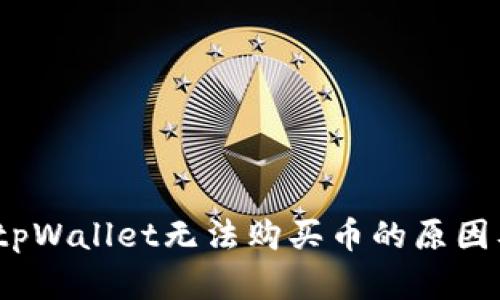 深入解析：tpWallet无法购买币的原因及解决方案