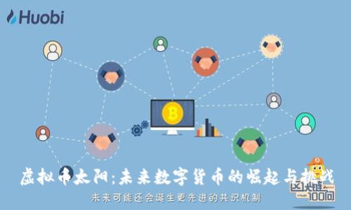 虚拟币太阳：未来数字货币的崛起与挑战