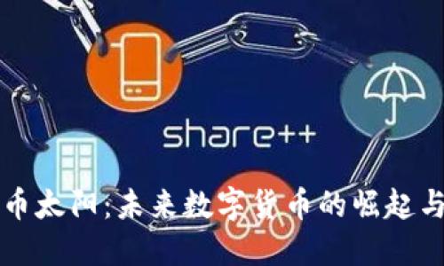 虚拟币太阳：未来数字货币的崛起与挑战