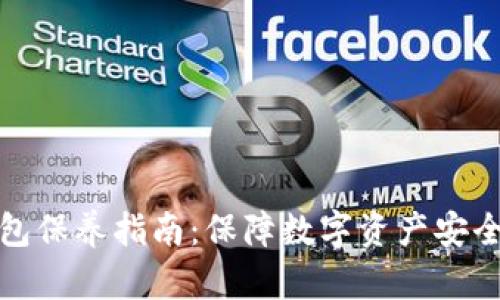 加密钱包保养指南：保障数字资产安全的秘诀