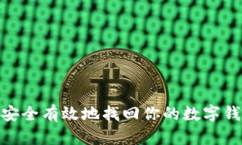 : 如何安全有效地找回你的数字钱包密码