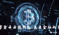 探索数字货币云端钱包：未来金融的革